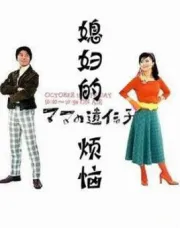 妈妈的遗传因子（电视剧）[2002]