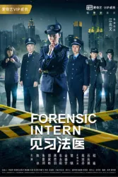 Trainee forensic（TV）[2017]
