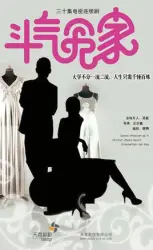 斗气冤家（电视剧）[2018]