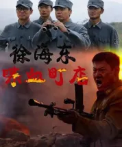 徐海东喋血町店