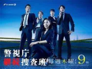 警视厅继续搜查班（电视剧）[2010]