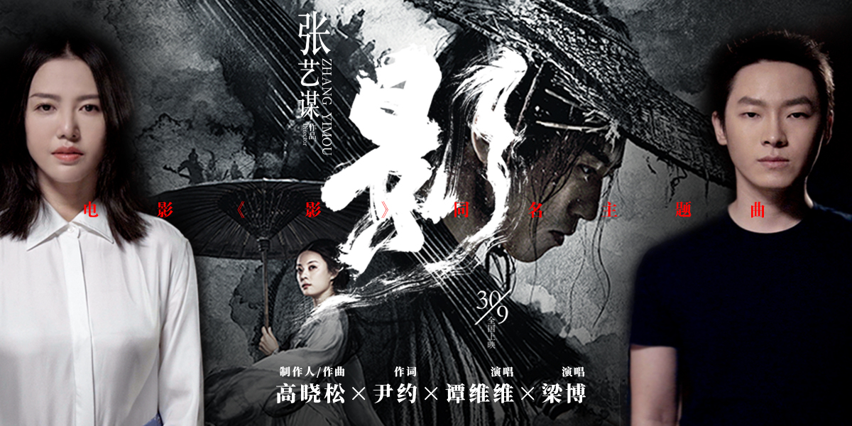 张艺谋《影》曝同名主题曲MV 高晓松谭维维梁博诠释人性纠葛