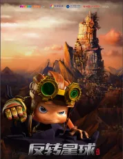 昆塔：反轉星球