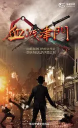 血溅津门（电视剧）[2016]