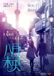 August wei yang（TV）[2018]