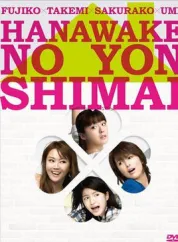 华和家的四姐妹