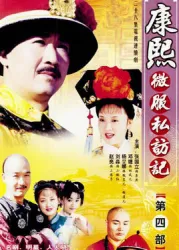 康熙微服私訪記（電視劇）[1997]