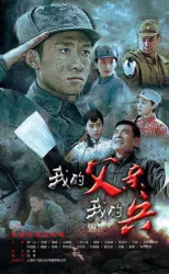My father my soldier（TV）[2016]