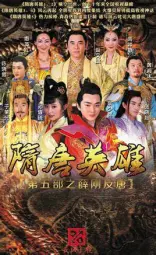 隋唐英雄之薛刚反唐