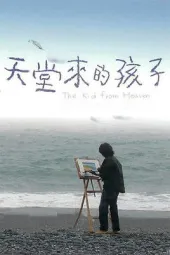 天堂来的孩子
