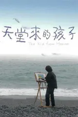 天堂来的孩子剧情介绍 电视剧 星关系
