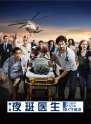 夜班医生（电视剧）[2014]