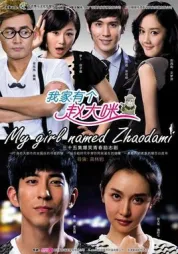 我家有个赵大咪