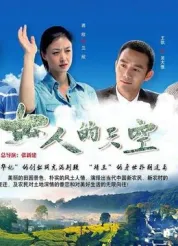 女人的天空