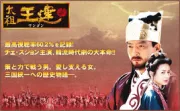 太祖王建（电视剧）[2000]