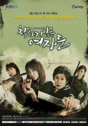 不善良的女人们（电视剧）[2015]