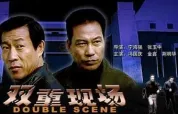 双重现场